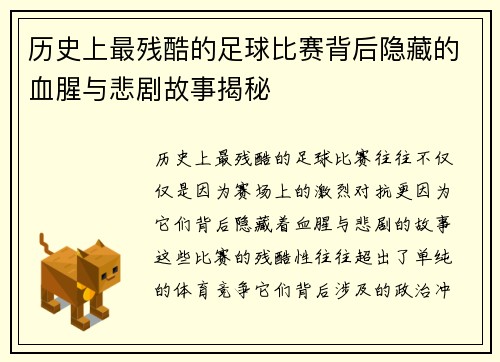 历史上最残酷的足球比赛背后隐藏的血腥与悲剧故事揭秘