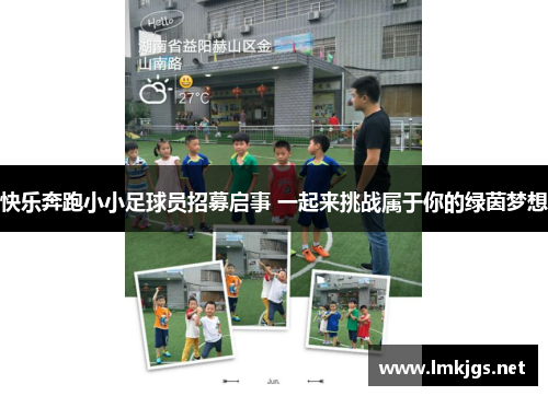 快乐奔跑小小足球员招募启事 一起来挑战属于你的绿茵梦想