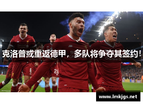 克洛普或重返德甲，多队将争夺其签约！