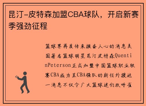 昆汀-皮特森加盟CBA球队，开启新赛季强劲征程