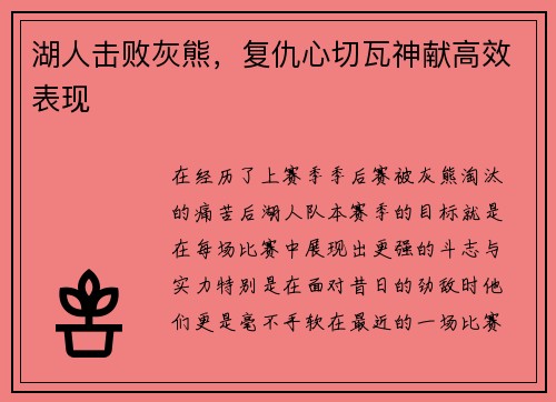 湖人击败灰熊，复仇心切瓦神献高效表现