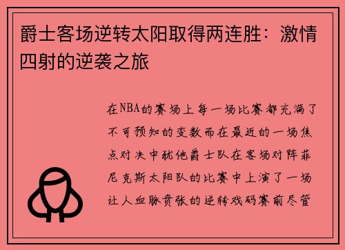 爵士客场逆转太阳取得两连胜：激情四射的逆袭之旅
