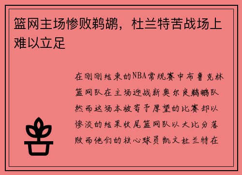 篮网主场惨败鹈鹕，杜兰特苦战场上难以立足