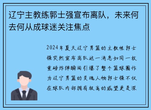 辽宁主教练郭士强宣布离队，未来何去何从成球迷关注焦点