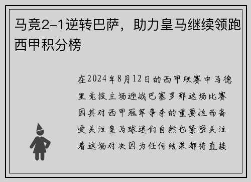 马竞2-1逆转巴萨，助力皇马继续领跑西甲积分榜