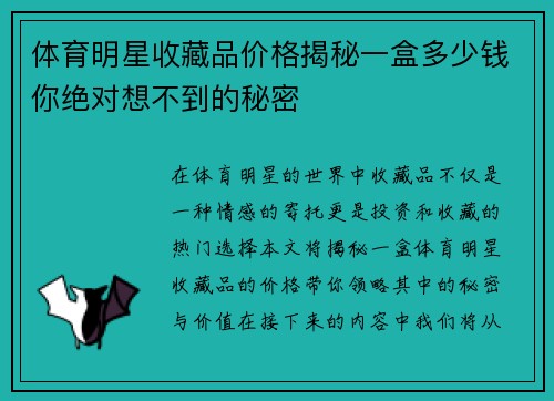 体育明星收藏品价格揭秘一盒多少钱你绝对想不到的秘密