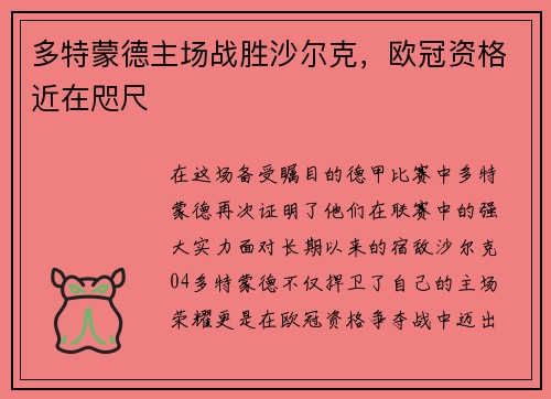 多特蒙德主场战胜沙尔克，欧冠资格近在咫尺