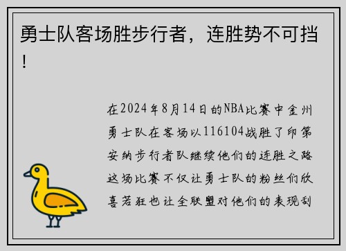 勇士队客场胜步行者，连胜势不可挡！