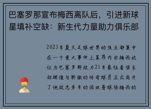 巴塞罗那宣布梅西离队后，引进新球星填补空缺：新生代力量助力俱乐部重塑辉煌