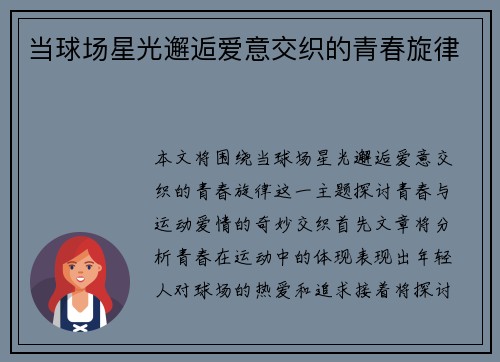当球场星光邂逅爱意交织的青春旋律