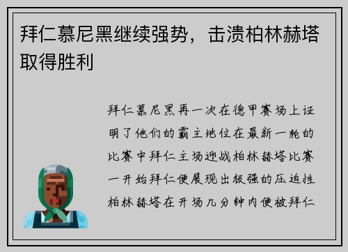 拜仁慕尼黑继续强势，击溃柏林赫塔取得胜利