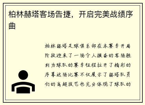 柏林赫塔客场告捷，开启完美战绩序曲