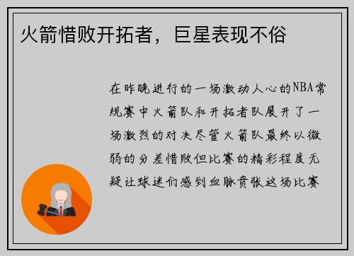 火箭惜败开拓者，巨星表现不俗