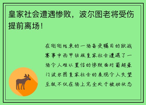 皇家社会遭遇惨败，波尔图老将受伤提前离场！