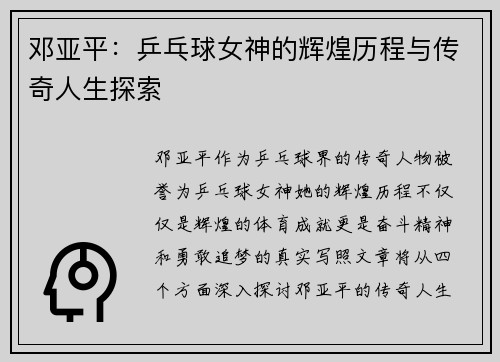 邓亚平：乒乓球女神的辉煌历程与传奇人生探索