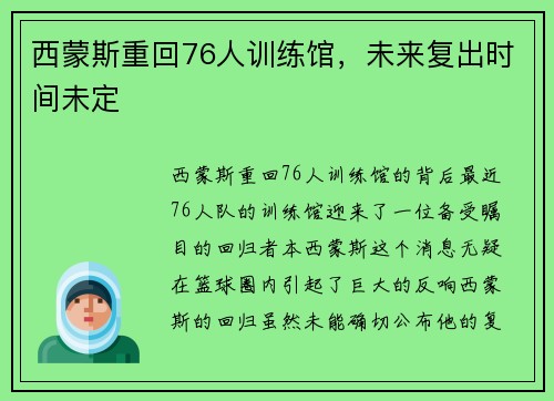 西蒙斯重回76人训练馆，未来复出时间未定