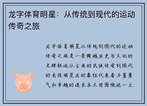 龙字体育明星：从传统到现代的运动传奇之旅