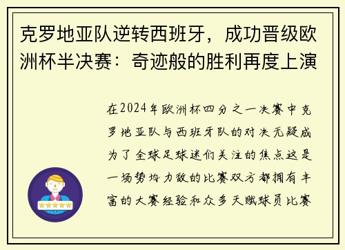 克罗地亚队逆转西班牙，成功晋级欧洲杯半决赛：奇迹般的胜利再度上演