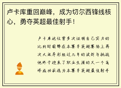 卢卡库重回巅峰，成为切尔西锋线核心，勇夺英超最佳射手！