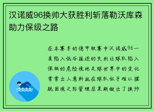 汉诺威96换帅大获胜利斩落勒沃库森助力保级之路