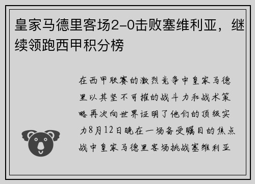 皇家马德里客场2-0击败塞维利亚，继续领跑西甲积分榜