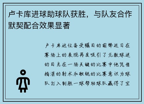 卢卡库进球助球队获胜，与队友合作默契配合效果显著