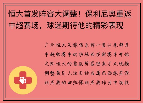 恒大首发阵容大调整！保利尼奥重返中超赛场，球迷期待他的精彩表现