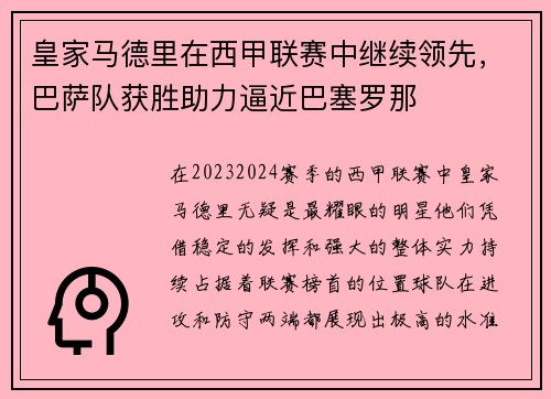 皇家马德里在西甲联赛中继续领先，巴萨队获胜助力逼近巴塞罗那