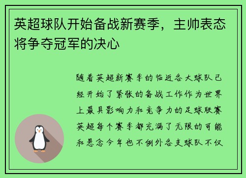 英超球队开始备战新赛季，主帅表态将争夺冠军的决心