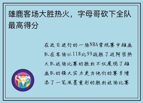 雄鹿客场大胜热火，字母哥砍下全队最高得分