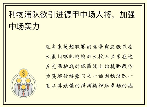 利物浦队欲引进德甲中场大将，加强中场实力
