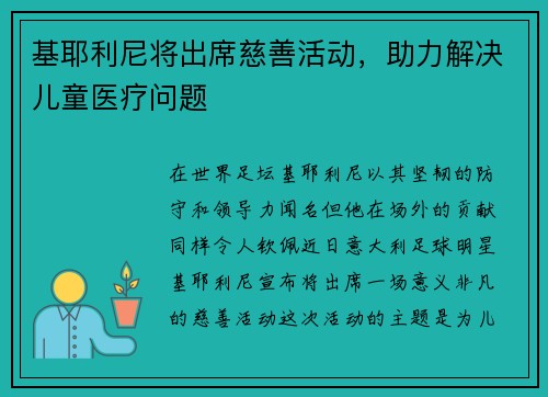 基耶利尼将出席慈善活动，助力解决儿童医疗问题