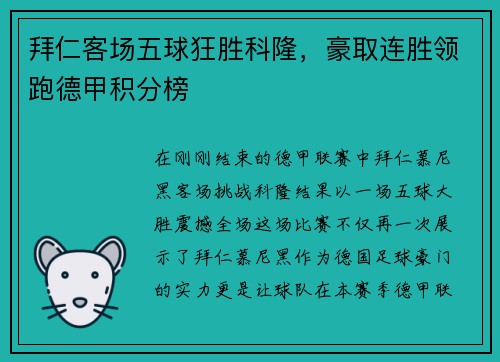 拜仁客场五球狂胜科隆，豪取连胜领跑德甲积分榜