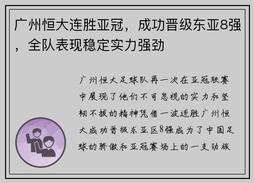 广州恒大连胜亚冠，成功晋级东亚8强，全队表现稳定实力强劲
