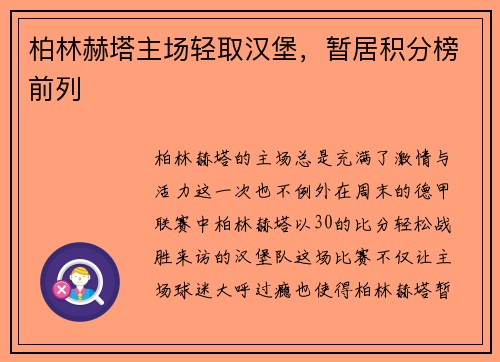 柏林赫塔主场轻取汉堡，暂居积分榜前列