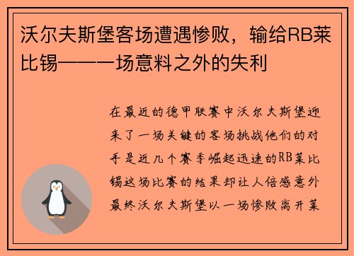 沃尔夫斯堡客场遭遇惨败，输给RB莱比锡——一场意料之外的失利