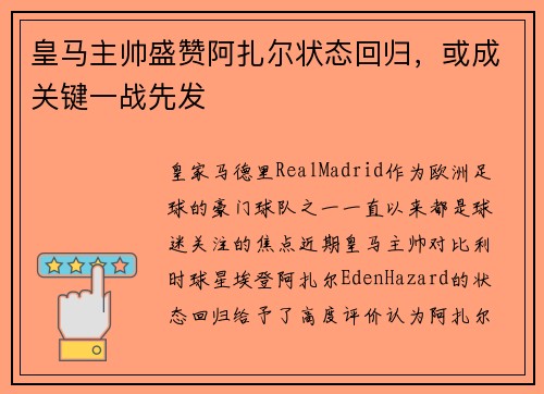 皇马主帅盛赞阿扎尔状态回归，或成关键一战先发