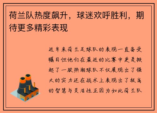 荷兰队热度飙升，球迷欢呼胜利，期待更多精彩表现
