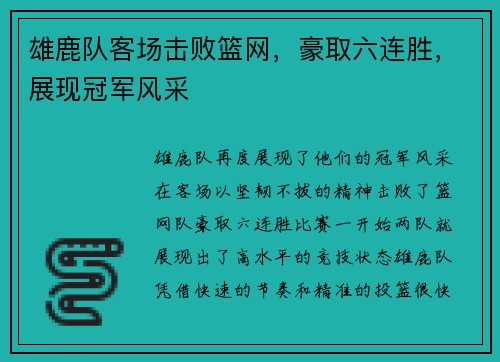 雄鹿队客场击败篮网，豪取六连胜，展现冠军风采