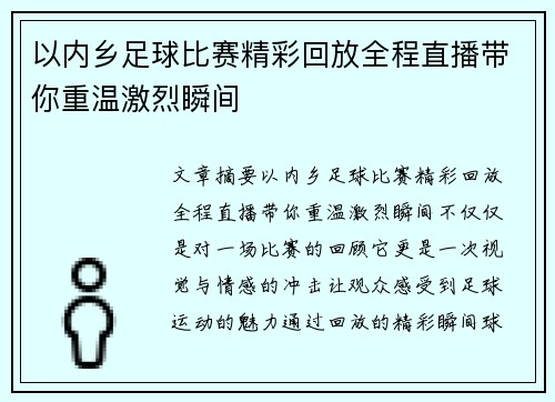 以内乡足球比赛精彩回放全程直播带你重温激烈瞬间