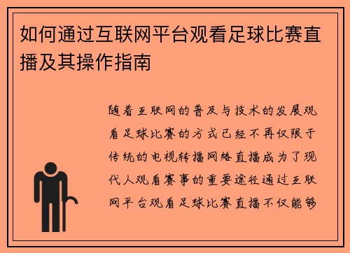 如何通过互联网平台观看足球比赛直播及其操作指南