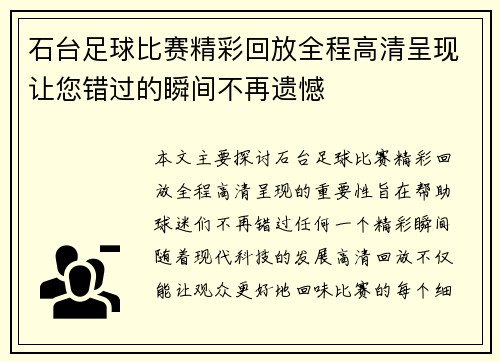 石台足球比赛精彩回放全程高清呈现让您错过的瞬间不再遗憾