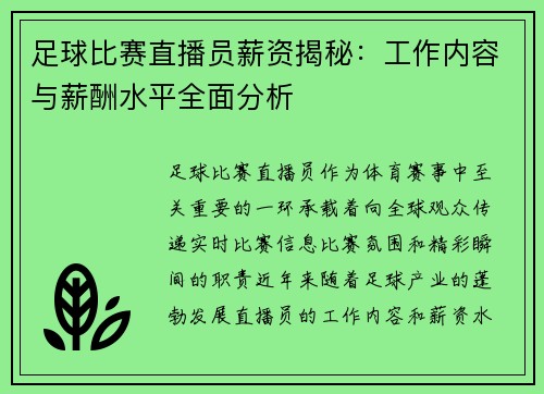 足球比赛直播员薪资揭秘：工作内容与薪酬水平全面分析